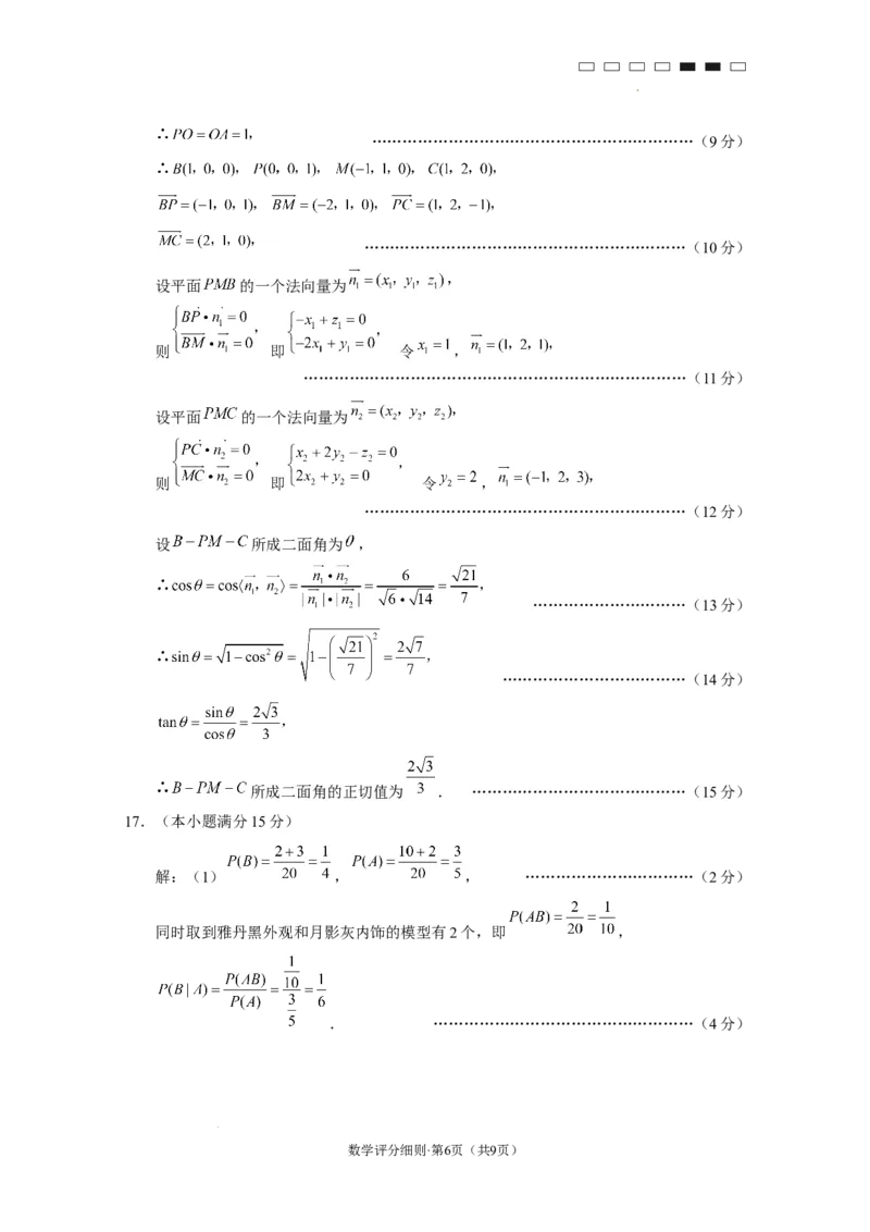 2025届云南三校高考备考实用性联考卷（六）数学-答案_2025年2月_250220云南省三校2025届高三下学期2月高考备考实用性联考卷（六）（全科）