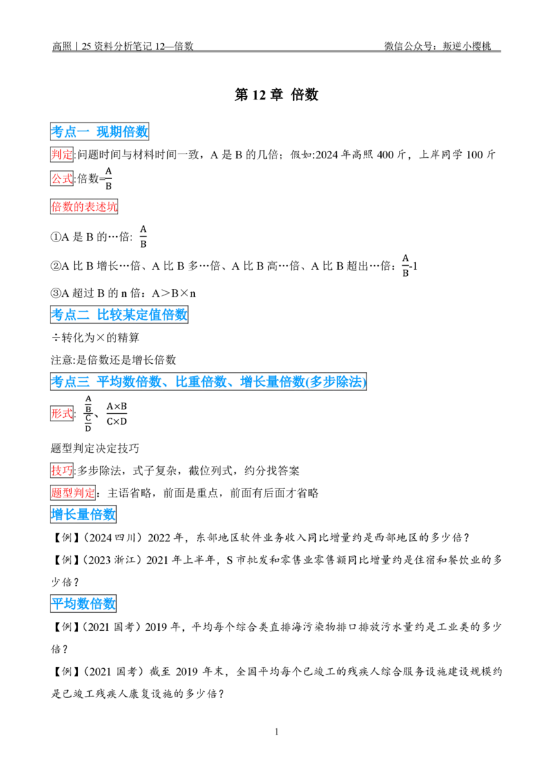 高照｜25资料分析笔记12-14&mdash;倍数、A与非A、综合分析_2026考公资料_（06）高照_高照资料笔记合集_高照丨25资料分析理论笔记