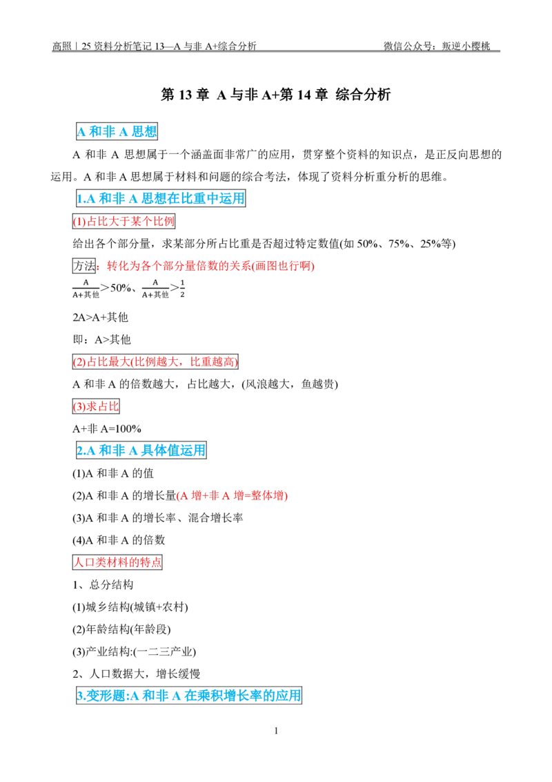 高照｜25资料分析笔记12-14&mdash;倍数、A与非A、综合分析_2026考公资料_（06）高照_高照资料笔记合集_高照丨25资料分析理论笔记