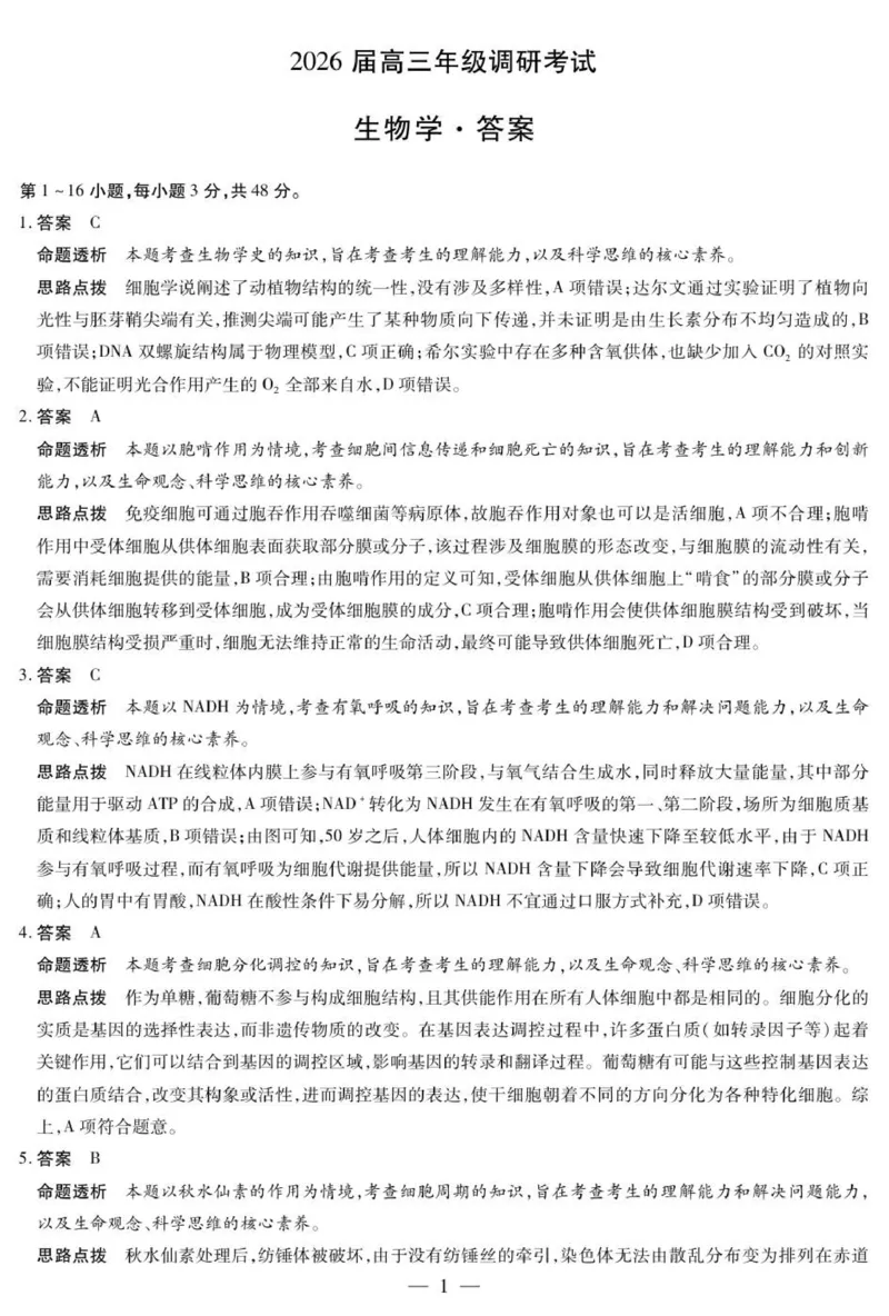 _生物安阳高三年级调研考试答案_2025年9月_250920河南省天一大联考2026届高三上学期调研考试（全科）_河南省天一大联考2026届高三上学期调研考试生物试题（含答案）