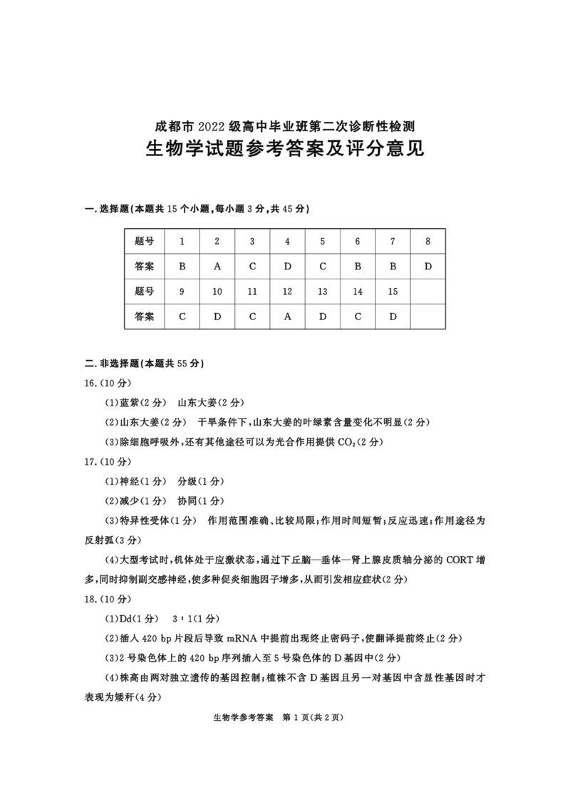 2022级高三二诊生物学-答案_2025年3月_250312四川省成都市2022级高中毕业班第二次诊断性检测（全科）_四川省成都市2022级高中毕业班第二次诊断性检测生物
