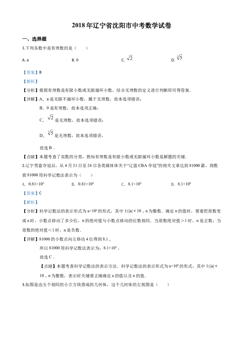 精品解析：辽宁省沈阳市2018年中考数学试卷（解析版）_中考真题_2.数学中考真题2015-2024年_2018年全国中考数学258份_2018年中考真题精品解析数学（辽宁省沈阳市）精编word版