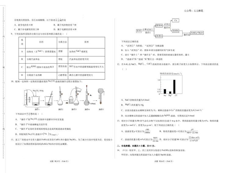 高一化学第一次月考卷（考试版）测试范围：专题1-2（苏教版2019）A3版_1多考区联考试卷_0922黄金卷：2024-2025学年高一上学期第一次月考9科word解析版含答题卡（江苏专用）