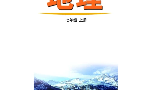 鲁教版7年级地理上册高清教材_4-教培资料-26年最新资料-同步更新_初中高中教资_03科三专项（进去保存报考的学科即可）_02科三专项（笔记真题思维导图教学设计版本二）