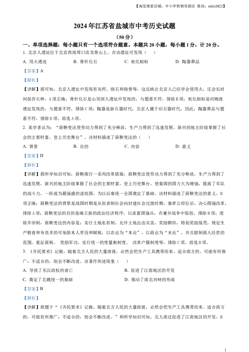 精品解析：2024年江苏省盐城市中考历史真题（解析版）_中考真题_6.历史中考真题2015-2024年_2024年中考历史真题_精品解析：2024年江苏省盐城市中考历史真题