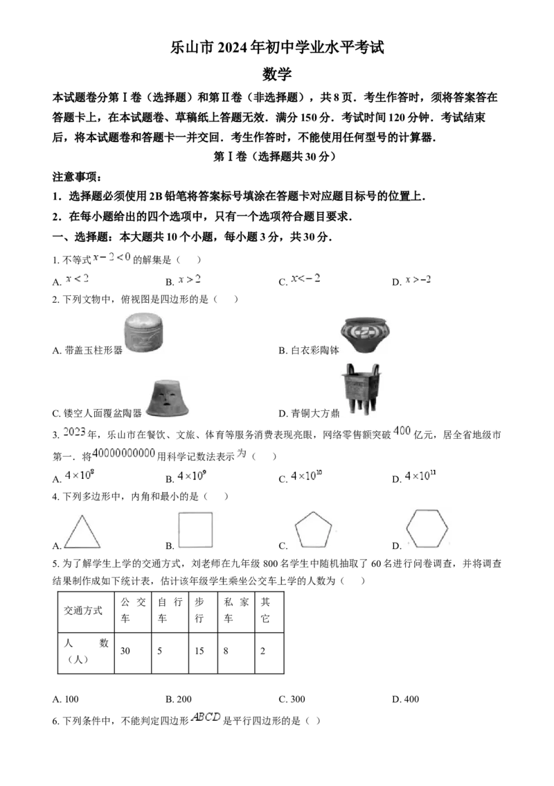 精品解析：2024年四川省乐山市中考数学试题（原卷版）_中考真题_2.数学中考真题2015-2024年_2024中考数学真题