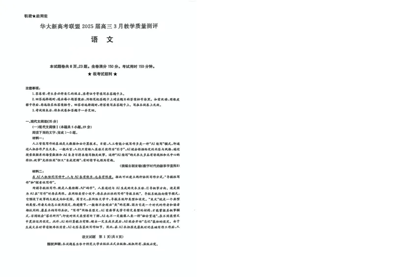 华大新高考联盟2025届高三下学期3月教学质量测评语文_2025年3月_250327华大新高考联盟2025届高三下学期3月教学质量测评