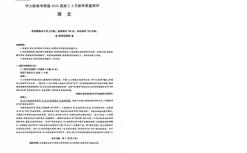 华大新高考联盟2025届高三下学期3月教学质量测评语文_2025年3月_250327华大新高考联盟2025届高三下学期3月教学质量测评