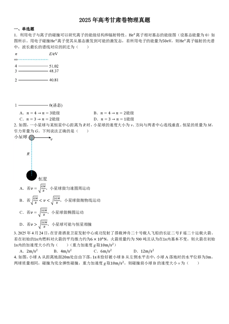 甘肃物理-试题_1.高考2025全国各省真题+答案_00.2025各省市高考真题及答案（按省份分类）_15、甘肃卷（9全科）_物理