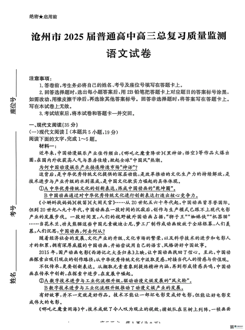 2025届河北省沧州市高三下学期4月复习质量监测（二模）语文试题（含答案）_2025年4月_2504162025届河北省沧州市高三下学期4月复习质量监测（二模）（全科）
