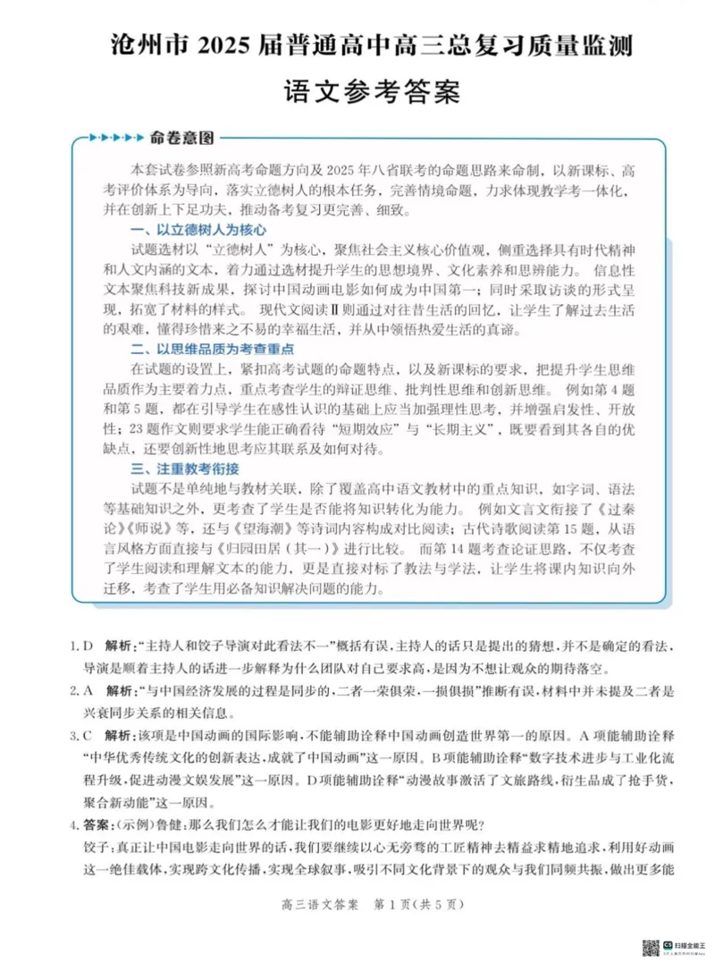 2025届河北省沧州市高三下学期4月复习质量监测（二模）语文试题（含答案）_2025年4月_2504162025届河北省沧州市高三下学期4月复习质量监测（二模）（全科）