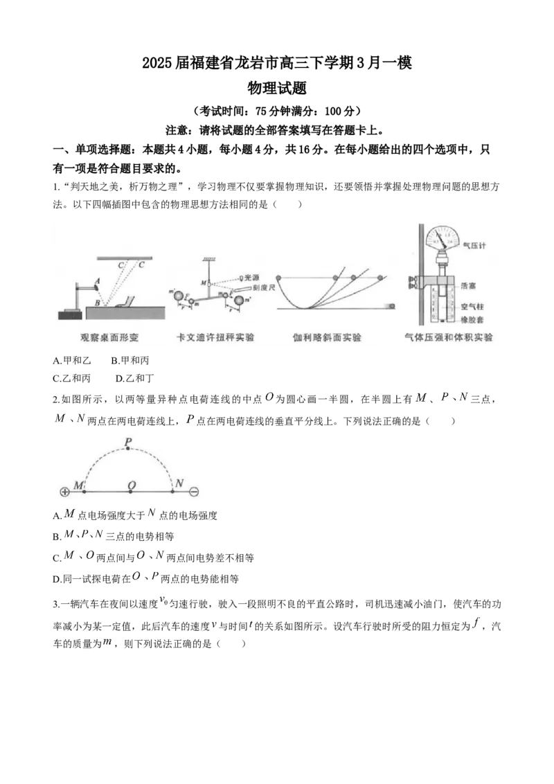 2025届福建省龙岩市高三下学期3月一模物理试题（含答案）_2025年3月_250310福建省龙岩市2025届高三下学期3月教学质量检测（全科）
