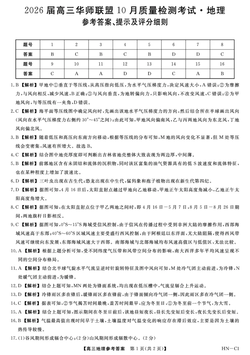 2026届高三华师联盟10月质量检测考试+地理答案_2025年10月_2510182026届高三华师联盟10月质量检测考试（全科）