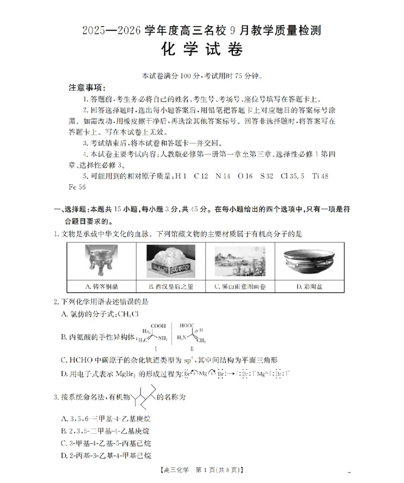 内蒙古2026届高三名校9月教学质量检测试卷（26-32C）化学_2025年10月_12026年试卷教辅资源等多个文件_251017金太阳&middot;内蒙古2026届高三名校9月教学质量检测试卷（26-32C）（全科）