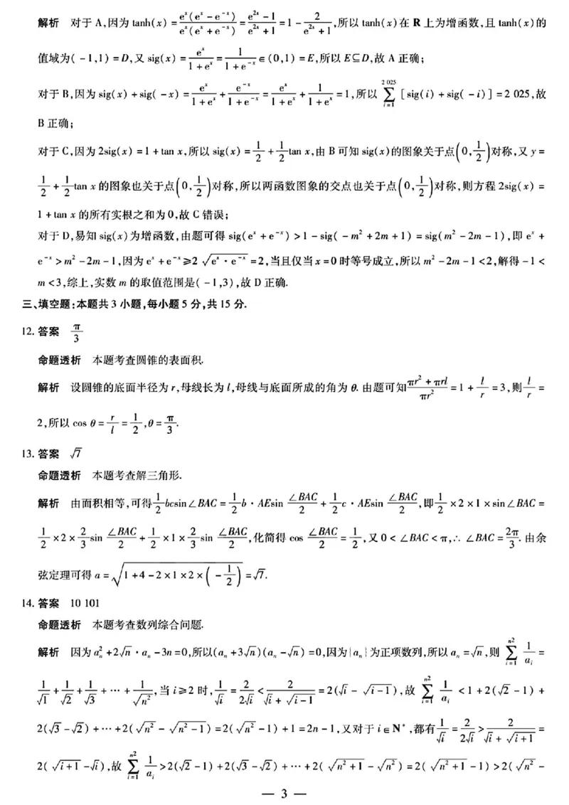 2025届河南天一大联考高三3月联考数学+答案_2025年3月_2503262025届河南天一大联考高三3月联考（安阳、鹤壁、焦作、濮阳高三第二次模拟考试）（全科）