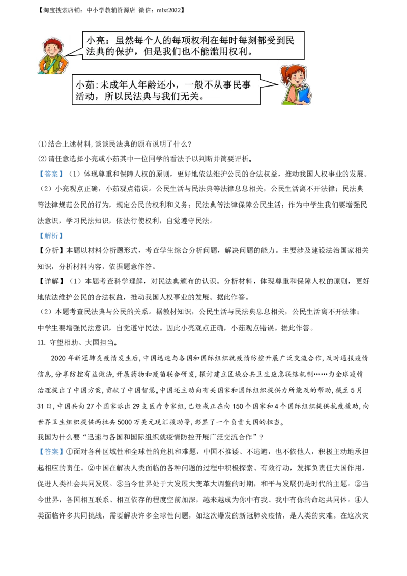 精品解析：山东省枣庄市2020年中考道德与法治试题（解析版）_中考真题_7.政治中考真题2015-2024年_地区卷_山东省_枣庄政治10-22