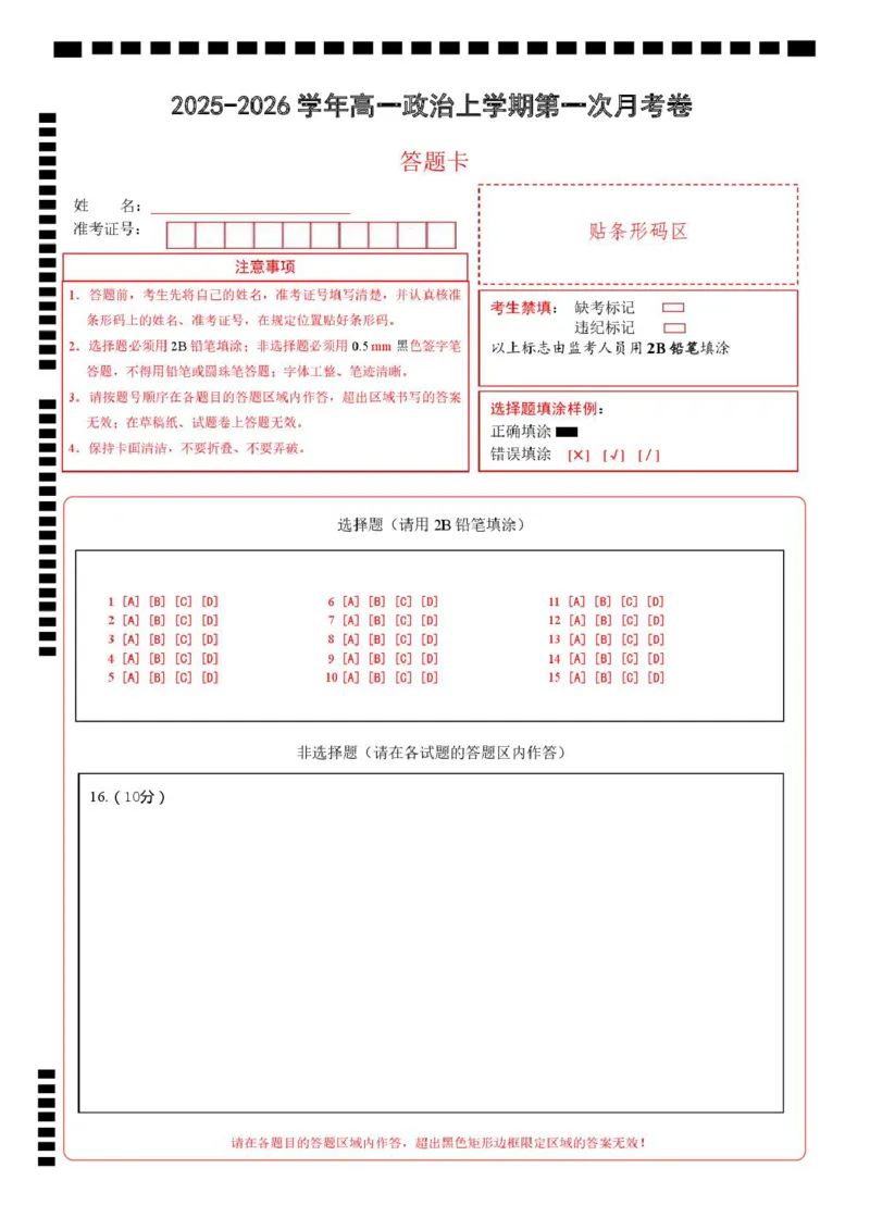 高一思想政治上学期第一次月考（答题卡）A4版_1多考区联考试卷_2510152025-2026学年高一政治上学期第一次月考试题_2025-2026学年高一政治上学期第一次月考（江苏专用）Word版含解析