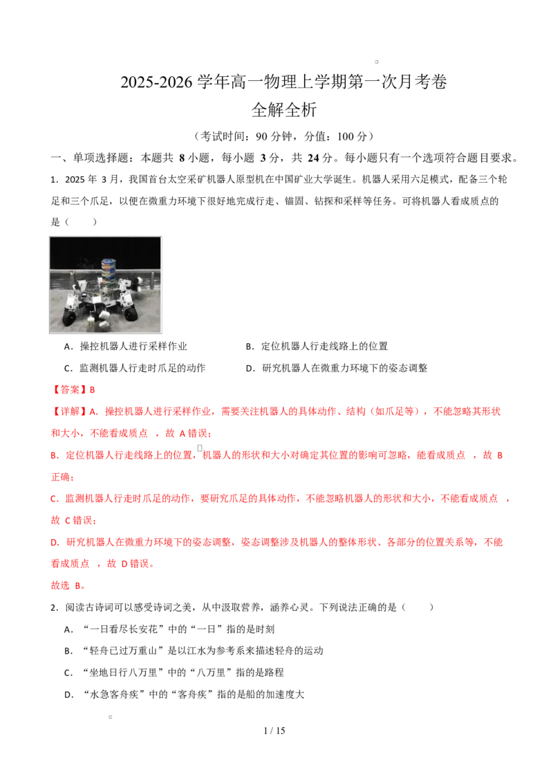 高一物理上学期第一次月考（人教版2019必修第一册，第1~2章）高一物理第一次月考卷（全解全析）（山东专用）_1多考区联考试卷_2510092025-2026学年高一物理上学期第一次月考