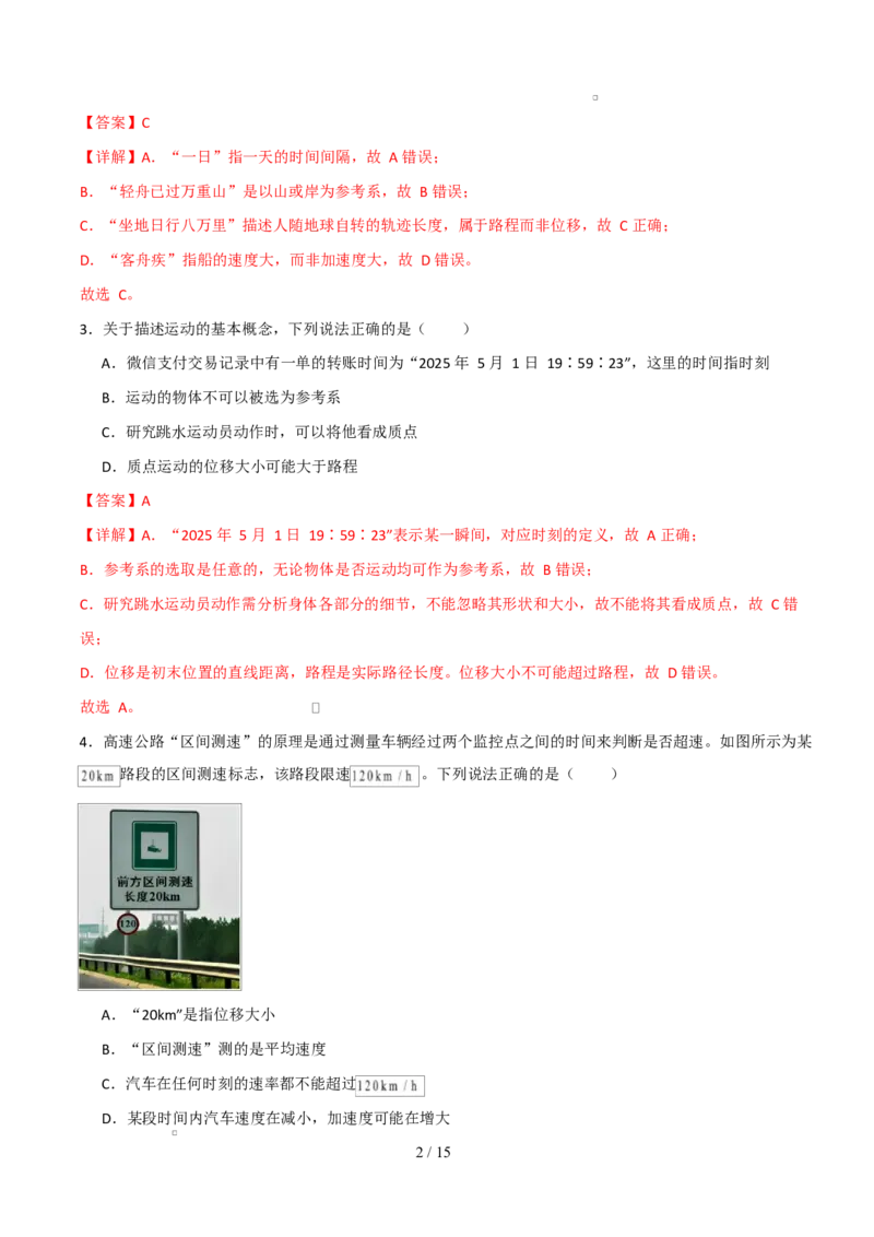 高一物理上学期第一次月考（人教版2019必修第一册，第1~2章）高一物理第一次月考卷（全解全析）（山东专用）_1多考区联考试卷_2510092025-2026学年高一物理上学期第一次月考