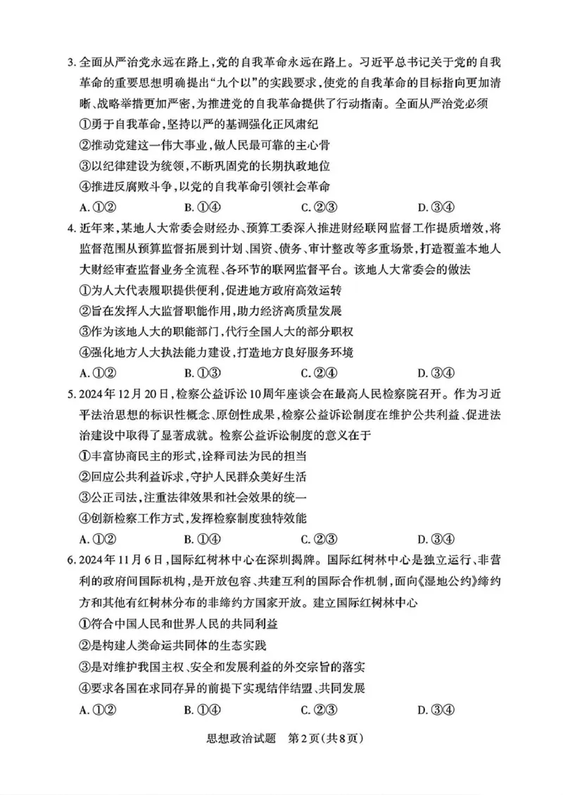 2025届山西省高三下学期考前适应性测试启航（一模）政治试题（含答案）_2025年2月_250224山西省2025届高三下学期考前适应性测试启航卷（一模）（全科）