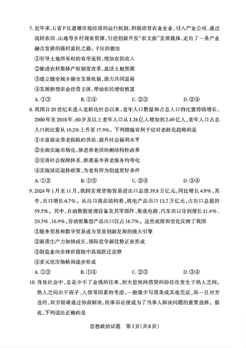 2025届山西省高三下学期考前适应性测试启航（一模）政治试题（含答案）_2025年2月_250224山西省2025届高三下学期考前适应性测试启航卷（一模）（全科）