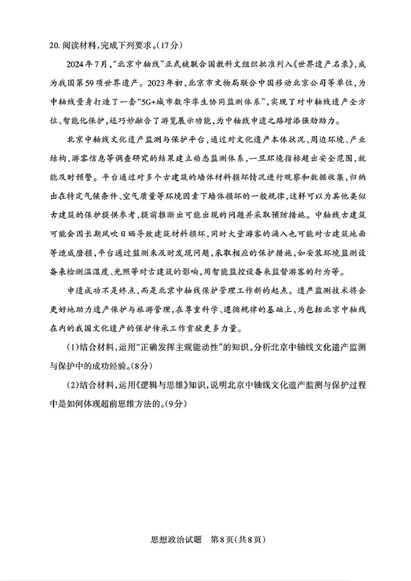 2025届山西省高三下学期考前适应性测试启航（一模）政治试题（含答案）_2025年2月_250224山西省2025届高三下学期考前适应性测试启航卷（一模）（全科）