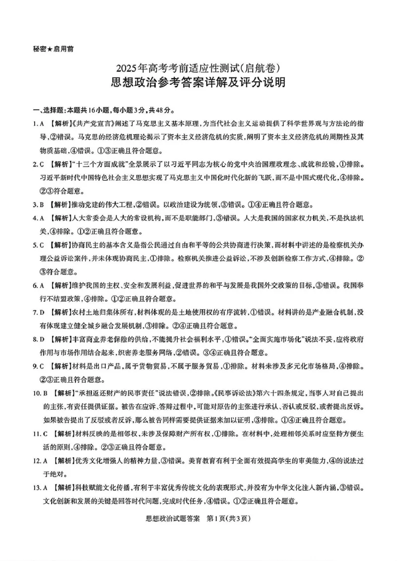 2025届山西省高三下学期考前适应性测试启航（一模）政治试题（含答案）_2025年2月_250224山西省2025届高三下学期考前适应性测试启航卷（一模）（全科）