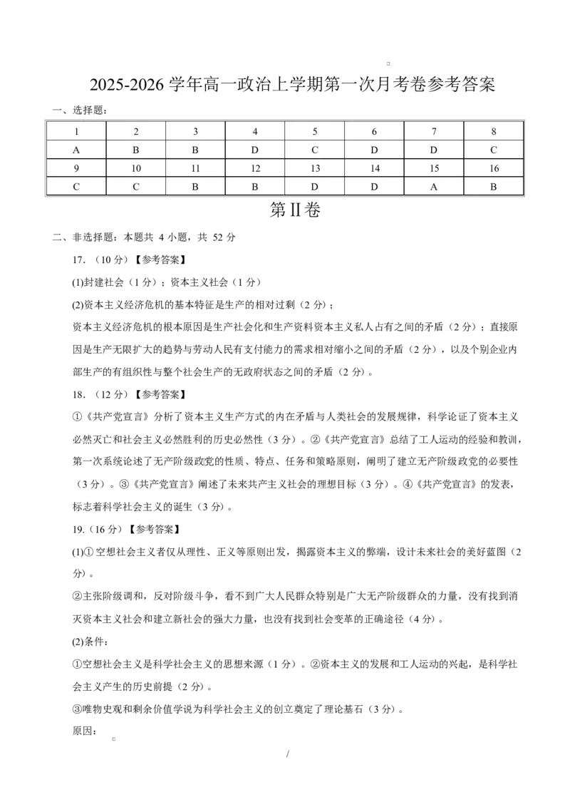 高一政治第一次月考卷（参考答案）（四川专用）_1多考区联考试卷_2510152025-2026学年高一政治上学期第一次月考试题_2025-2026学年高一政治上学期第一次月考（四川专用）Word版含解析