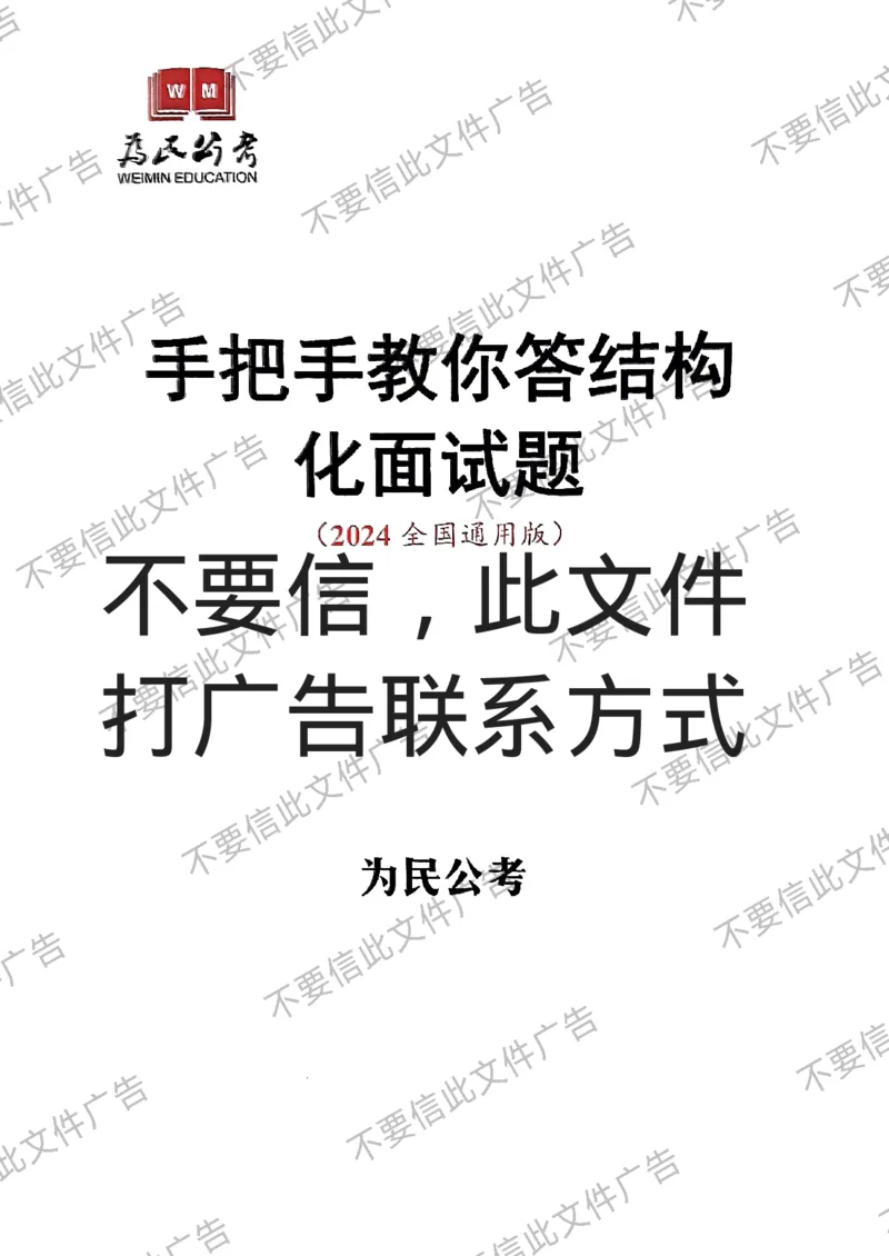 6_手把手教你答结构化24_2026考公资料_（30）申论+面试为民公考大合集（人须在事上磨申论、刘大师）_面试为民面试_2024为民手把手教你结构化面试