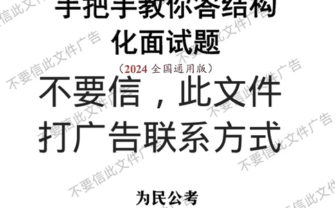6_手把手教你答结构化24_2026考公资料_（30）申论+面试为民公考大合集（人须在事上磨申论、刘大师）_面试为民面试_2024为民手把手教你结构化面试