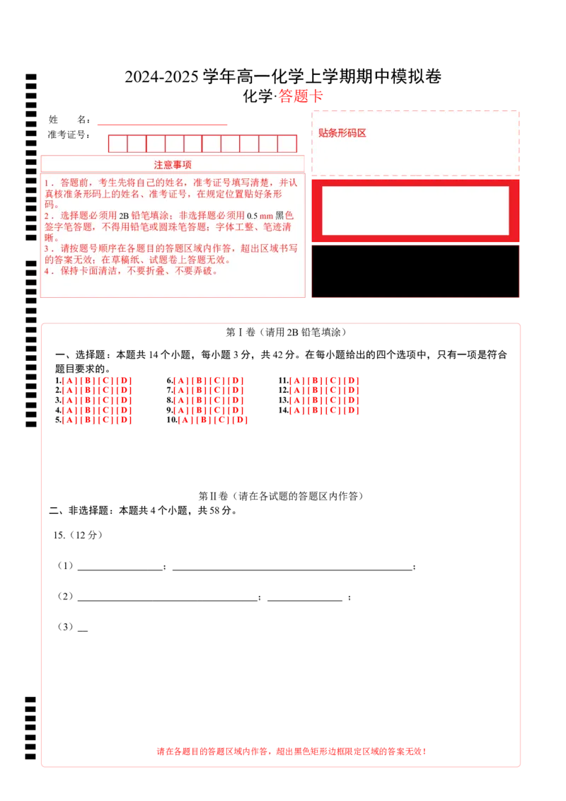 高一化学期中模拟卷新八省通用（答题卡）A4版_1多考区联考试卷_1014高一期中模拟卷（新八省专用）黄金卷：2024-2025学年高一上学期期中模拟考试