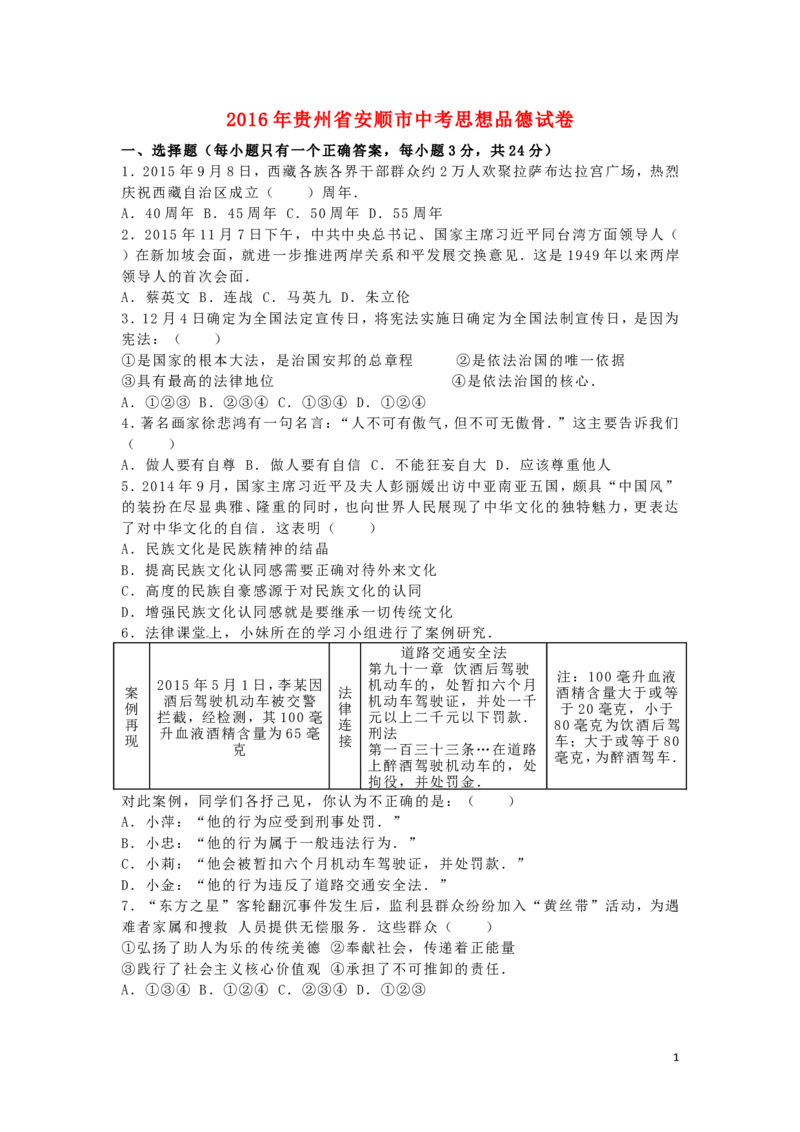 贵州省安顺市2016年中考政治真题试题（含解析）_中考真题_7.政治中考真题2015-2024年_2016年全国中考政治91份
