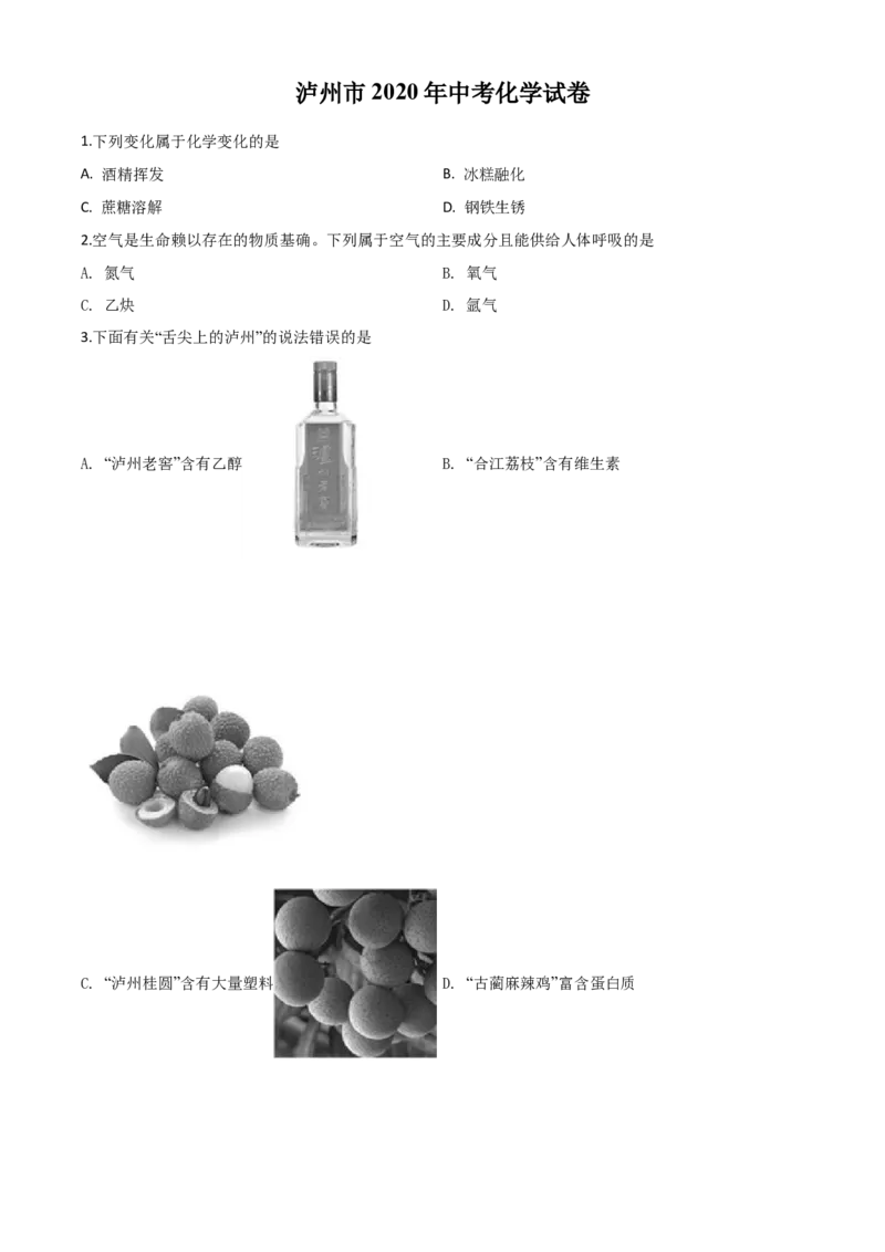 精品解析：四川省泸州市2020年中考化学试题（原卷版）_中考真题_5.化学中考真题2015-2024年_2020中考化学真题（113份）_2020年中考真题精品解析化学（四川泸州卷）精编word版