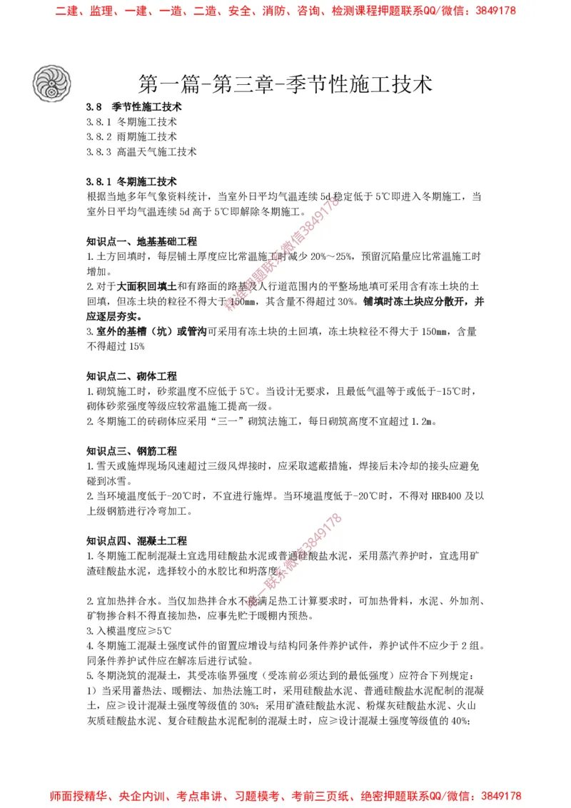 2025版-38-周超-第一篇-第三章-季节性施工技术_2026年一级建造师_2026年一建建筑_2025年一建建筑SVIP_02-基础精讲✿高端面授✿深度强化_周超_讲义