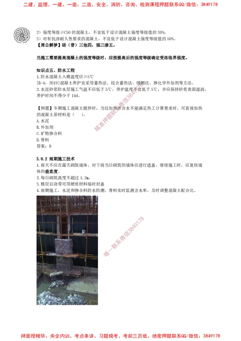 2025版-38-周超-第一篇-第三章-季节性施工技术_2026年一级建造师_2026年一建建筑_2025年一建建筑SVIP_02-基础精讲✿高端面授✿深度强化_周超_讲义