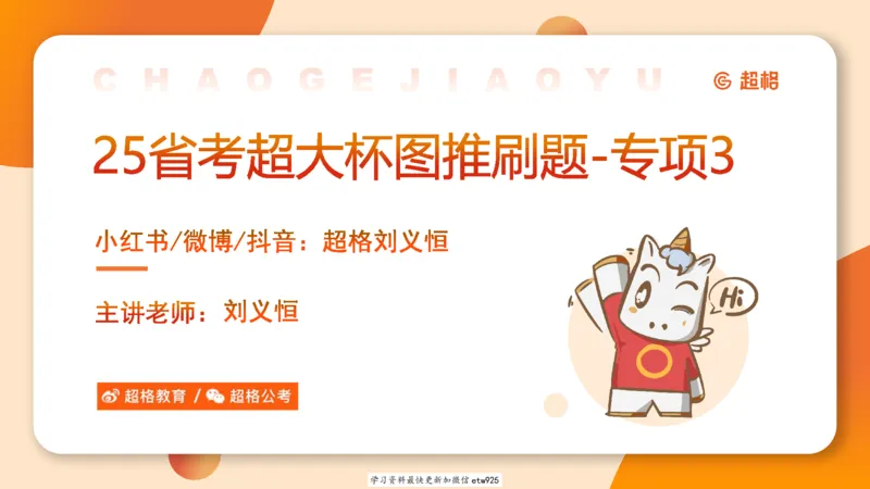 专项刷题320250105181608_2026考公资料_（05）超格_行测申论2025超格合集(行测&申论&政治理论)_行测申论2025省考超格超大杯刷题课（五合一）_课件_图推