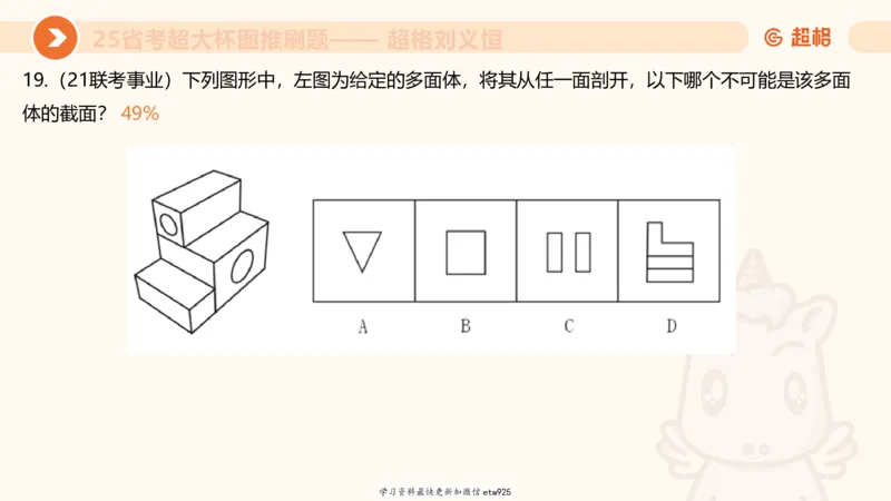 专项刷题320250105181608_2026考公资料_（05）超格_行测申论2025超格合集(行测&申论&政治理论)_行测申论2025省考超格超大杯刷题课（五合一）_课件_图推