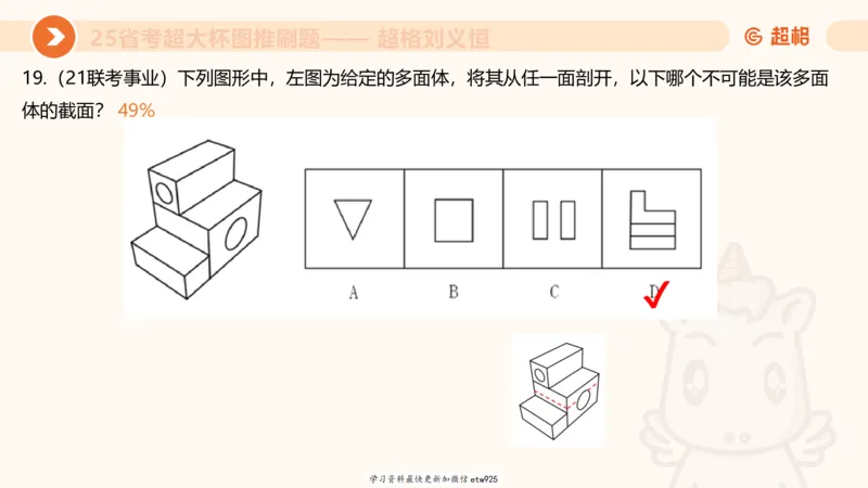 专项刷题320250105181608_2026考公资料_（05）超格_行测申论2025超格合集(行测&申论&政治理论)_行测申论2025省考超格超大杯刷题课（五合一）_课件_图推