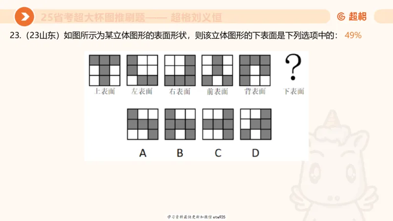 专项刷题320250105181608_2026考公资料_（05）超格_行测申论2025超格合集(行测&申论&政治理论)_行测申论2025省考超格超大杯刷题课（五合一）_课件_图推