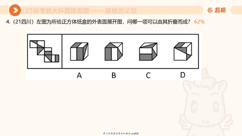 专项刷题320250105181608_2026考公资料_（05）超格_行测申论2025超格合集(行测&申论&政治理论)_行测申论2025省考超格超大杯刷题课（五合一）_课件_图推