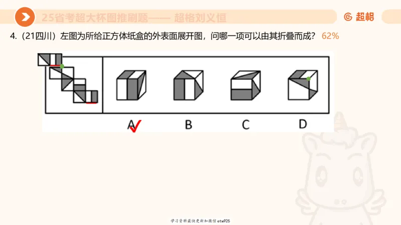 专项刷题320250105181608_2026考公资料_（05）超格_行测申论2025超格合集(行测&申论&政治理论)_行测申论2025省考超格超大杯刷题课（五合一）_课件_图推