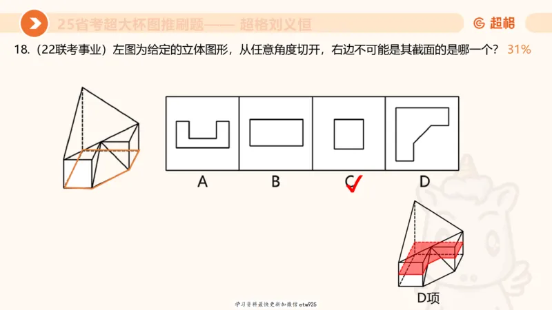 专项刷题320250105181608_2026考公资料_（05）超格_行测申论2025超格合集(行测&申论&政治理论)_行测申论2025省考超格超大杯刷题课（五合一）_课件_图推