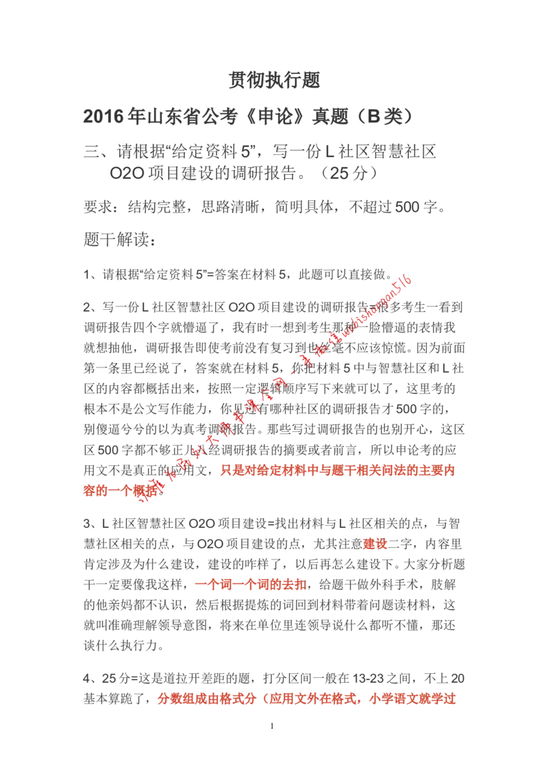 贯彻执行题公众号：叛逆小樱桃_2026考公资料_（30）申论+面试为民公考大合集（人须在事上磨申论、刘大师）_申论+面试刘大师_申论+面试刘大师知识星球资料