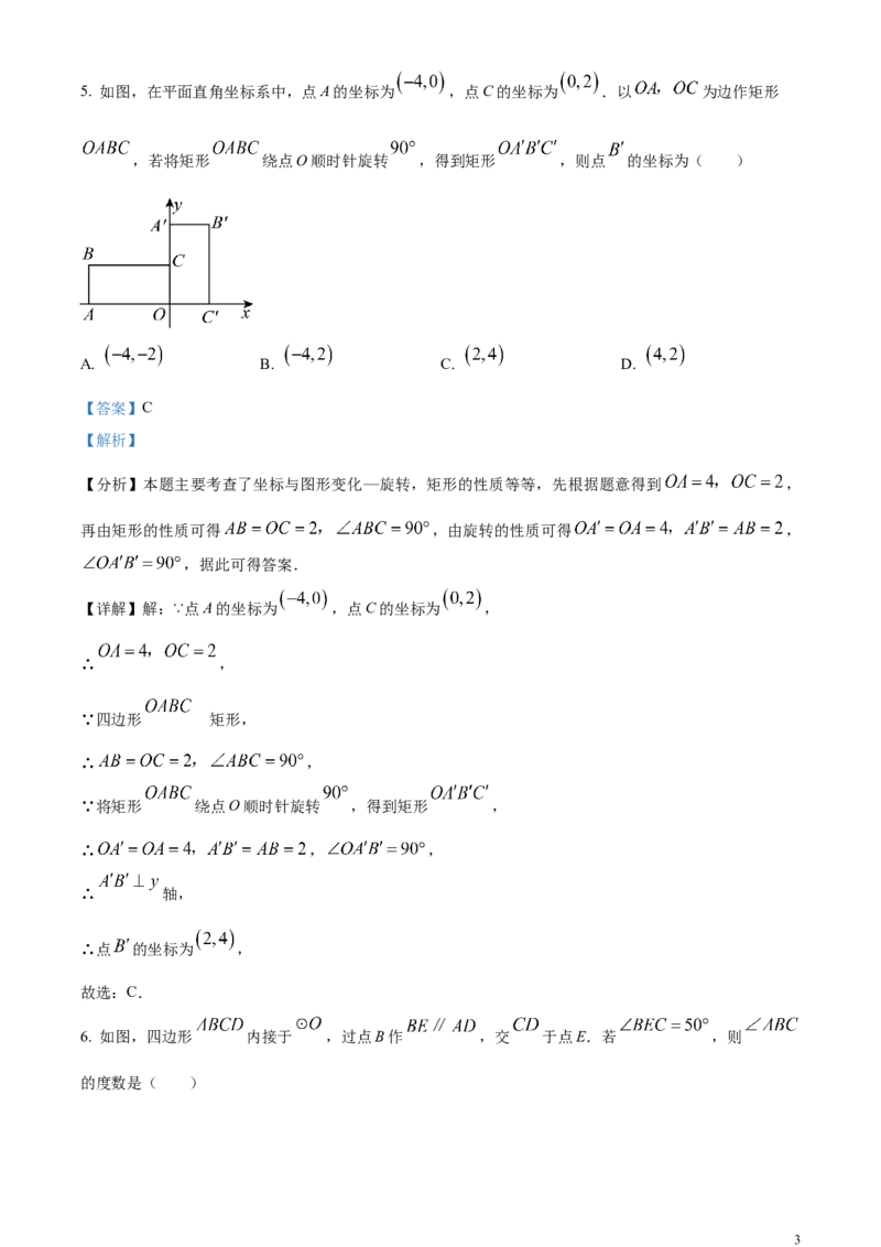 精品解析：2024年吉林省中考数学试题（解析版）_中考真题_2.数学中考真题2015-2024年_2024中考数学真题