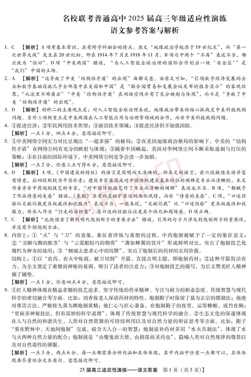 2025届河北省名校联考高三下学期模拟预测(语文DA)_2025年4月_250428琢名小渔河北琢名小渔名校联考普通高中2025届高三年级适应性演练考