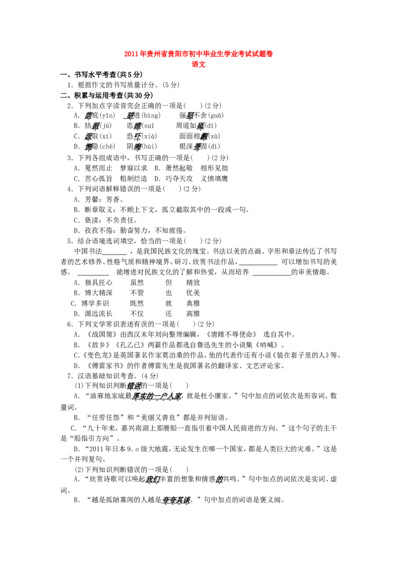 贵阳市2011年中考语文试卷及答案_中考真题_1.语文中考真题2015-2024年_地区卷_贵州省_贵阳语文08-21
