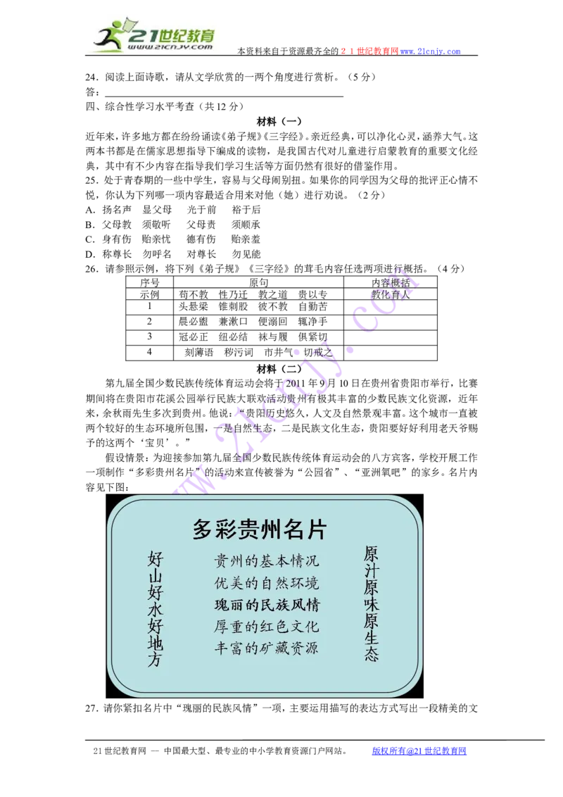 贵阳市2011年中考语文试卷及答案_中考真题_1.语文中考真题2015-2024年_地区卷_贵州省_贵阳语文08-21