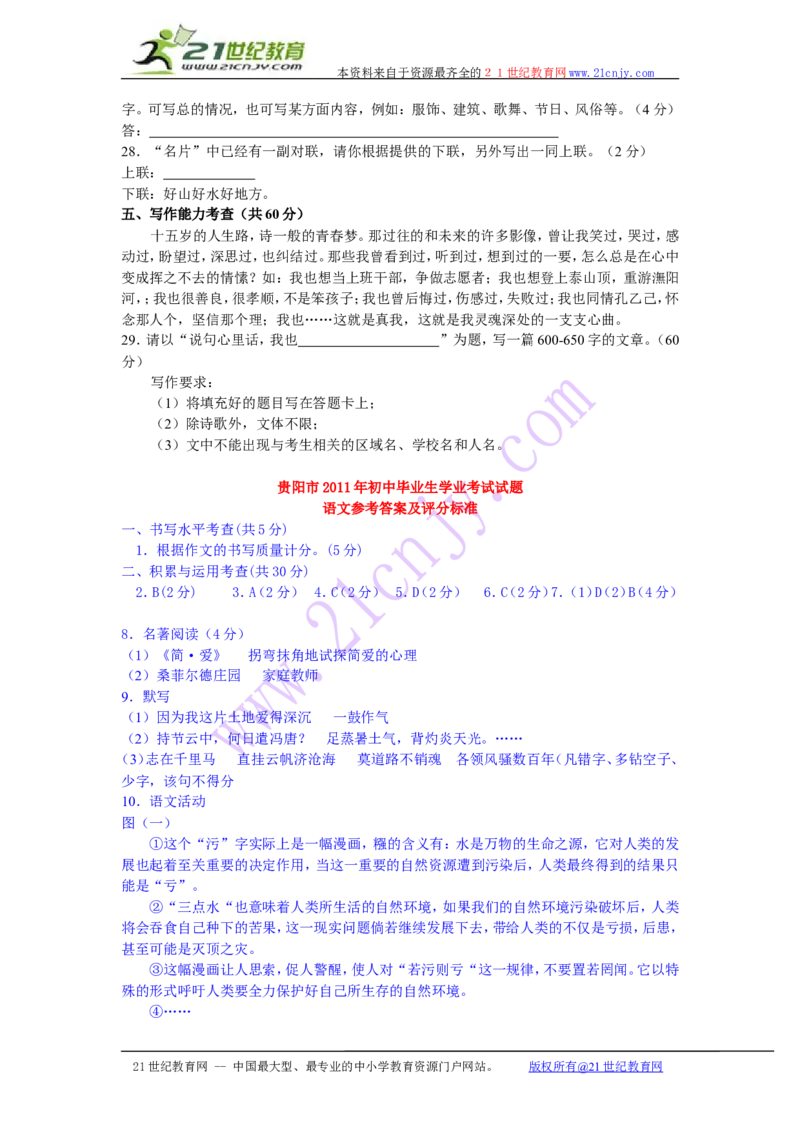 贵阳市2011年中考语文试卷及答案_中考真题_1.语文中考真题2015-2024年_地区卷_贵州省_贵阳语文08-21