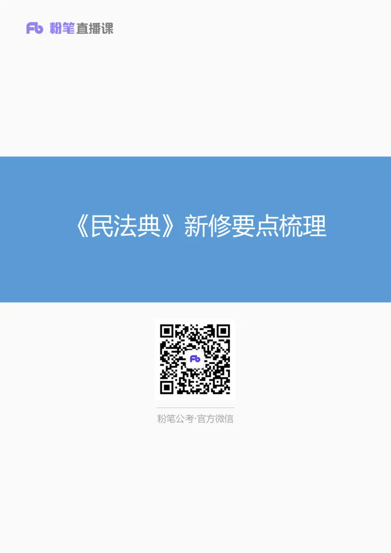 《民法典》新修要点梳理_2026考公资料_（49）政治理论合集_政治理论合集_强档政治理论2025国考新增考点（新大纲）政治理论整理汇总_《民法典》新修要点梳理-FB