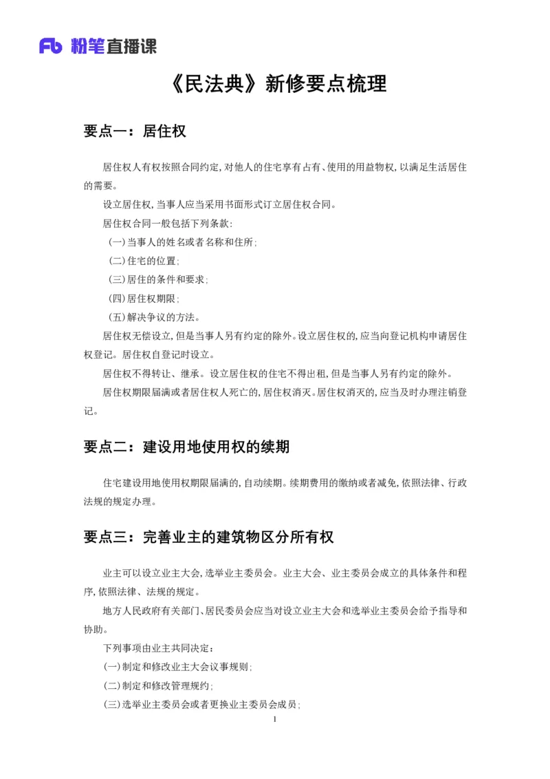 《民法典》新修要点梳理_2026考公资料_（49）政治理论合集_政治理论合集_强档政治理论2025国考新增考点（新大纲）政治理论整理汇总_《民法典》新修要点梳理-FB